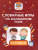 Словарные игры на шахматном поле: 1-4 классы