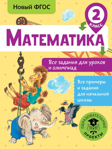 Математика 2 класс. Все задания для уроков и олимпиад