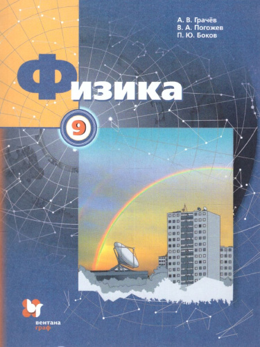 Физика 9 класс. Учебник. ФГОС