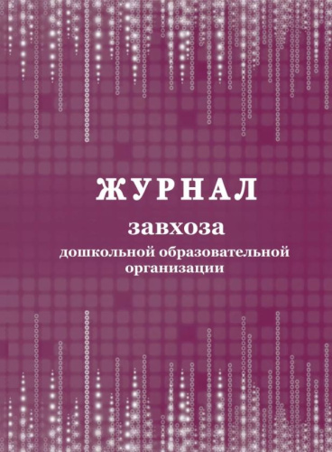 Журнал завхоза дошкольной образовательной организации