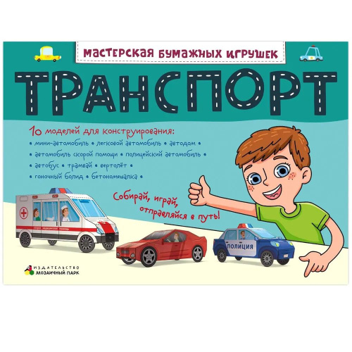 Транспорт. Мастерская бумажных игрушек