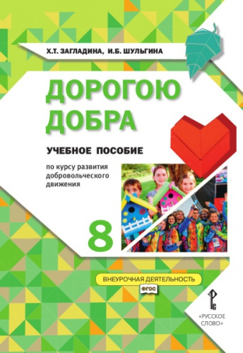 Дорогою добра. Учебное пособие по курсу развития добровольческого движения 8 класс