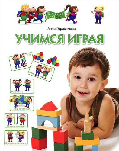 Учимся играя. Для детей 4-5 лет. Программа развития и обучения дошкольника