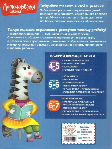 Читаю слова и предложения 5-6 лет. Ломоносовская школа. ФГОС