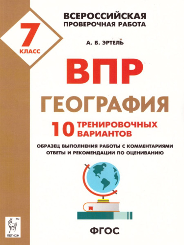 ВПР-2022. География 7 класс. 10 тренировочных вариантов