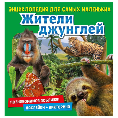 Энциклопедия для самых маленьких Познакомимся поближе! Жители джунглей