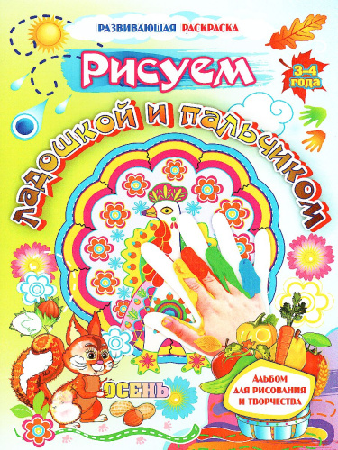 Рисуем ладошкой и пальчиком. Альбом для рисования и творчества детей 3-4 лет. Осень