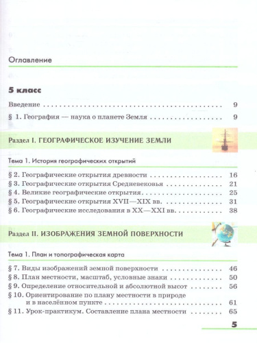 География. Землеведение. 5-6 классы. Учебное пособие