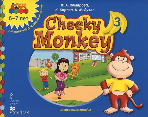 Мозаичный парк. Cheeky Monkey 3. Развивающее пособие для детей дошкольного возраста. Старшая группа 6-7 лет. ФГОС