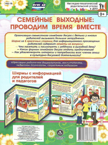 Семейные выходные: проводим время вместе. Ширмы с информацией для родителей и детей