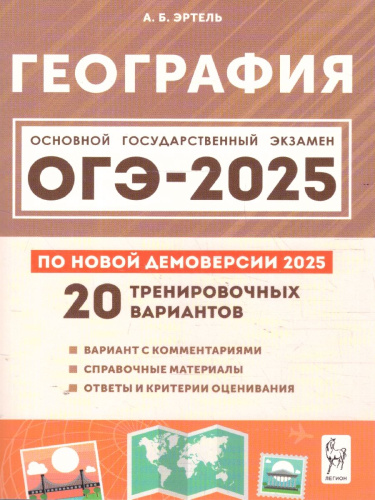 ОГЭ-2025 География. Подготовка к ОГЭ. 20 тренировочных вариантов