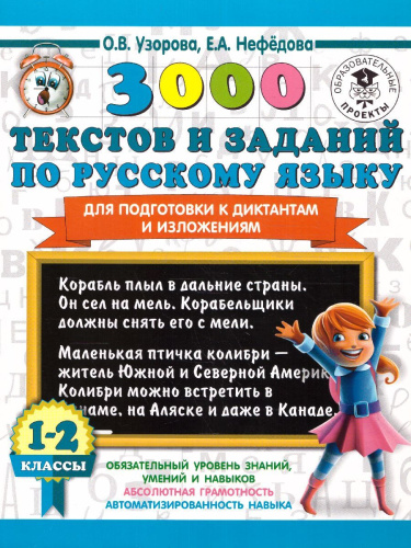 3000 текстов и заданий по Русскому языку для подготовки к диктантам и изложениям 1-2 класс