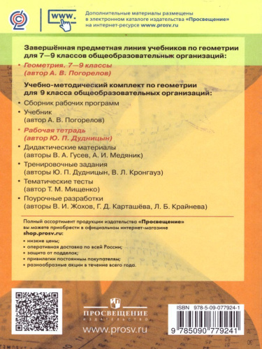 Геометрия 9 класс. Рабочая тетрадь. К учебнику Погорелова