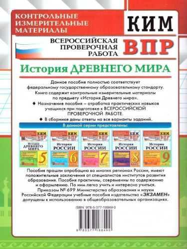 КИМ-ВПР История древнего мира 5 класс. ФГОС