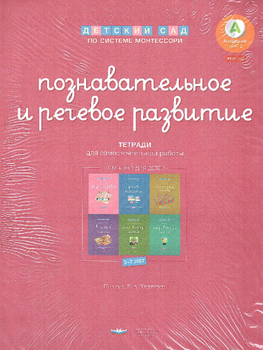 Детский сад по системе Монтессори. Познавательное и речевое развитие : комплект для детей 5-7 лет