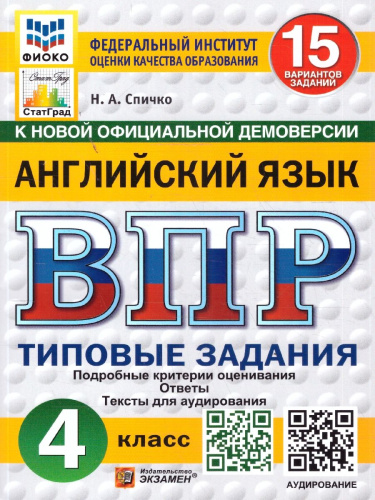 ВПР Английский язык 4 класс. 15 вариантов. Аудирование. ФГОС Новый