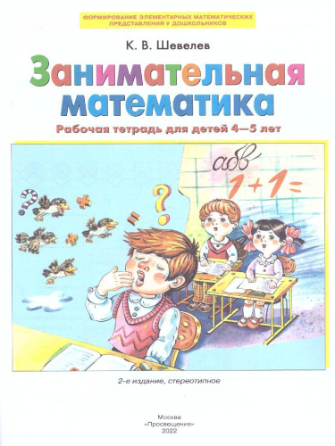Занимательная Математика. Рабочая тетрадь для детей 4-5 лет
