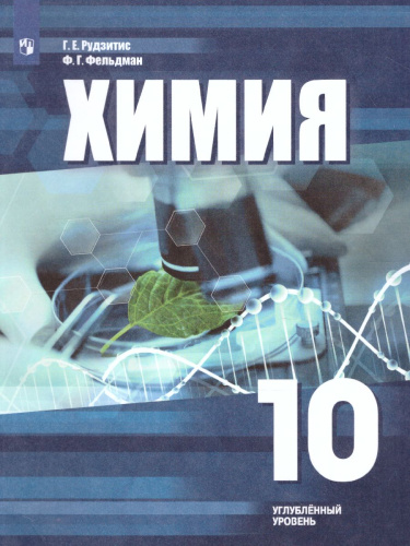 Химия 10 класс. Углублённый уровень. Учебное пособие