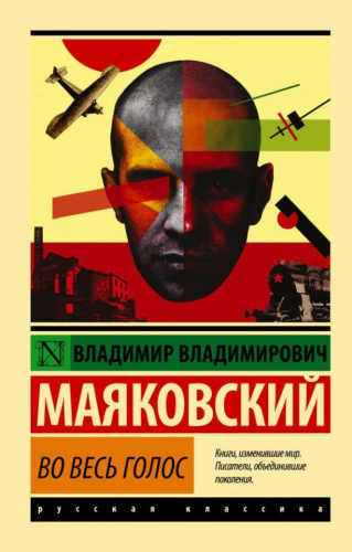 Во весь голос / ЭксклюзивКласРус