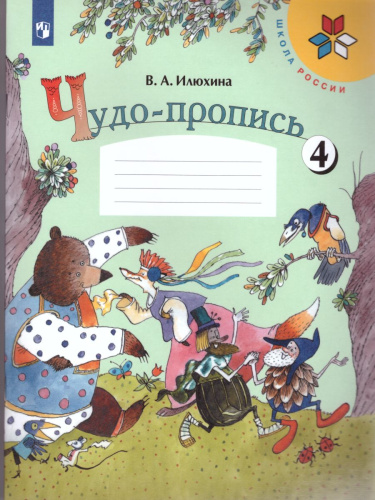 Чудо-пропись 1 класс. В 4-х частях. Часть 4. ФГОС. УМК "Школа России"