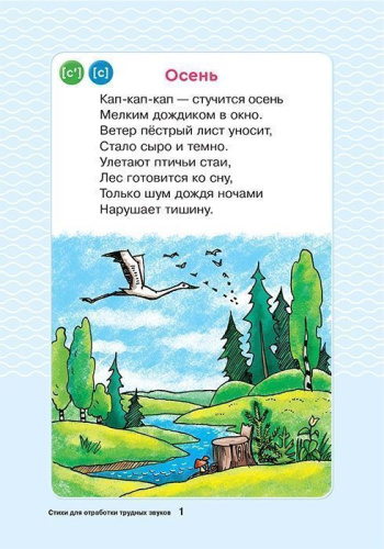 Логопедические карточки. Стихи для отработки трудных звуков 4+ (34 карточки)