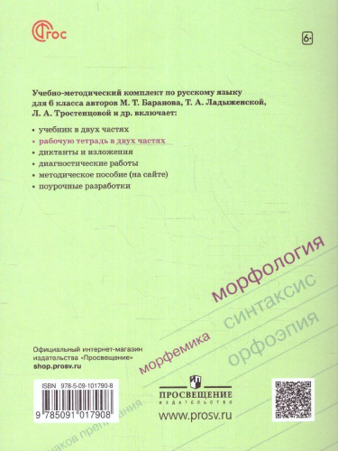 Русский язык 6 класс. Рабочая тетрадь в 2-х частях. Часть 1. (ФП2022)