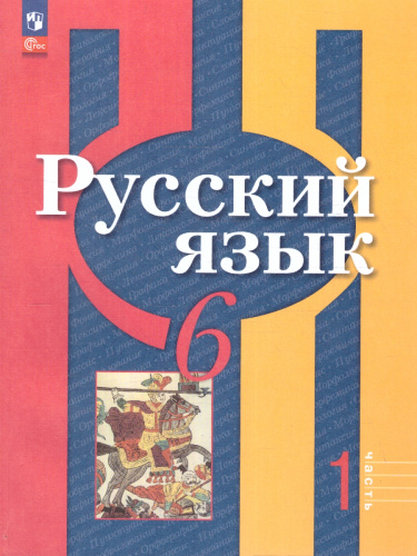 Русский язык 6 класс. В 2 частях. Часть 1. Учебное пособие