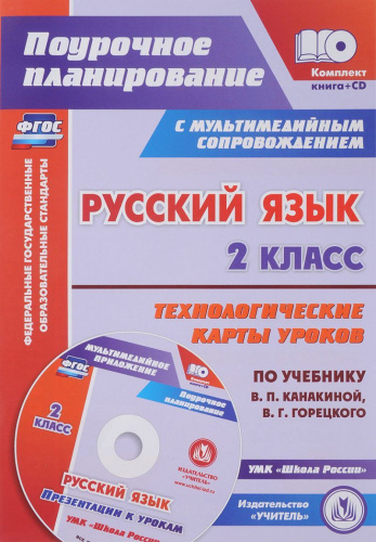 Русский язык 2 класс. Технологические карты уроков по учебнику В.П. Канакиной, В.Г. Горецкого + CD. ФГОС