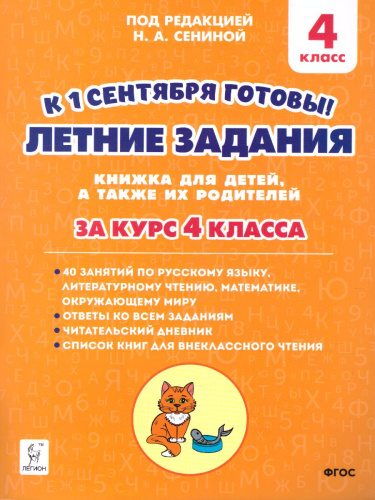 Летние задания 4 класс. К 1 сентября готовы. Книжка для детей, а также их родителей
