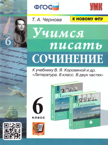Учимся писать сочинение 6 класс. ФГОС (к новому ФПУ)