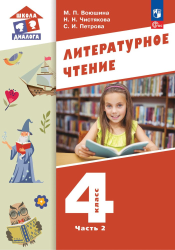 Литературное чтение. 4 класс: в 3 частях. Часть 2. Учебное пособие