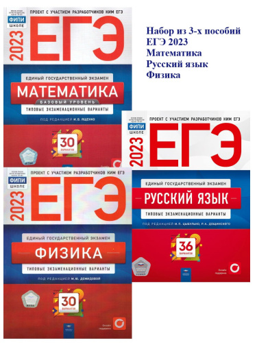 Набор ЕГЭ 2023 Математика Русский язык Физика