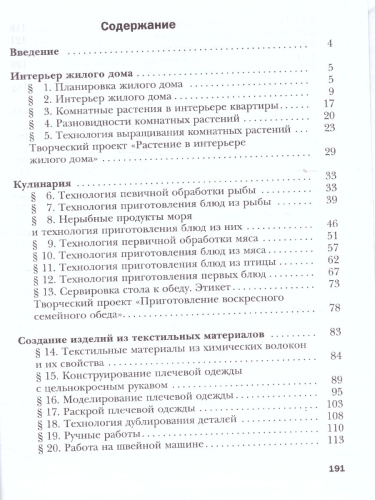 Технология 6 класс. Технологии ведения дома. Учебник. ФГОС