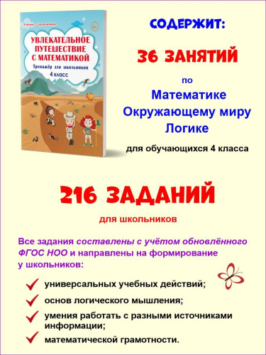 Увлекательное путешествие с Математикой 4 класс. Тренажёр для школьников
