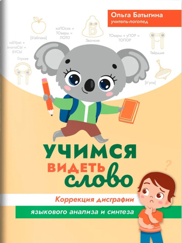 Учимся видеть слово: коррекция дисграфии языкового анализа и синтеза