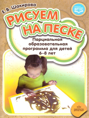 Рисуем на песке. Парциальная образовательная программа для детей 6-8 лет. ФГОС