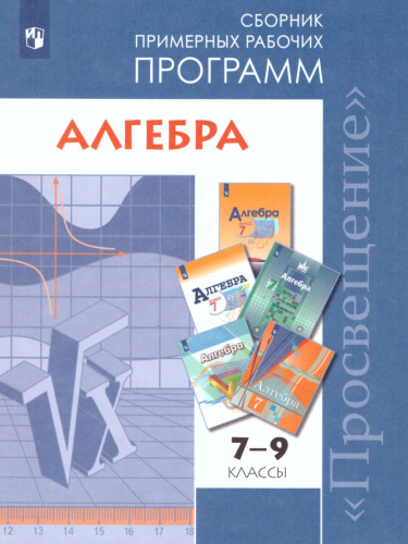 Алгебра 7-9 классы. Сборник рабочих программ. ФГОС