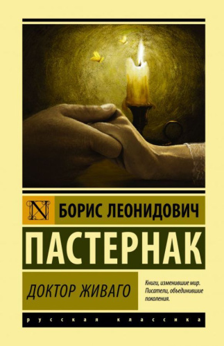 Доктор Живаго. Эксклюзивная классика