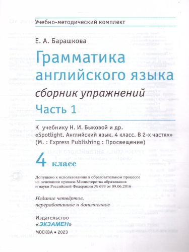 Английский язык 4 класс. Сборник упражнений (к новому ФПУ). Часть 1. SPOTLIGHT. ФГОС