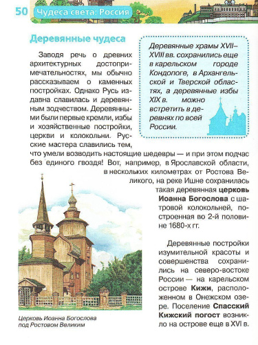 Чудеса света: Россия