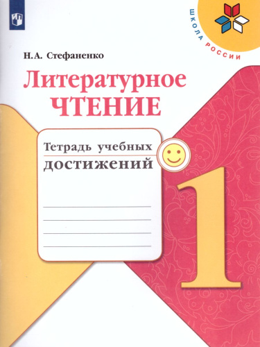 Литературное чтение 1 класс. Тетрадь учебных достижений к учебнику Л.Ф. Климановой. ФГОС. УМК "Школа России"