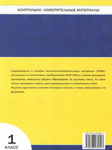 Русский язык 1 класс. Контрольно-измерительные материалы. ФГОС