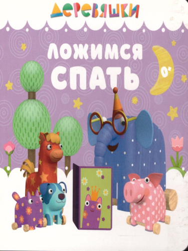 Деревяшки Ложимся спать
