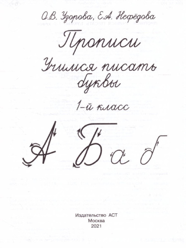 Прописи 1 класс. Учимся писать буквы