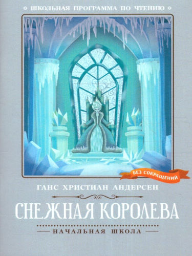 Снежная королева