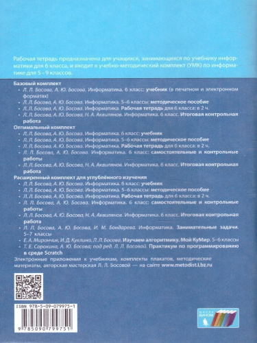 Информатика 6 класс. Рабочая тетрадь в 2-х частях. Часть 2
