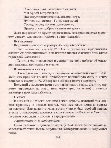 Коррекционно-развивающие занятия с детьми 5-7 лет. Сказкотерапия. Игротерапия