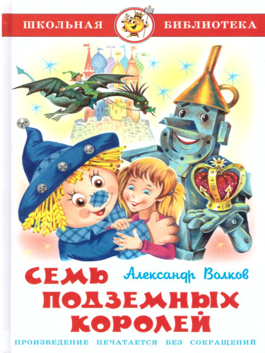 Семь подземных королей