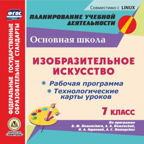 Диск Изобразительное искусство 7 класс. Рабочие программы и технологические карты уроков по программе Б.М. Неменского (CD)