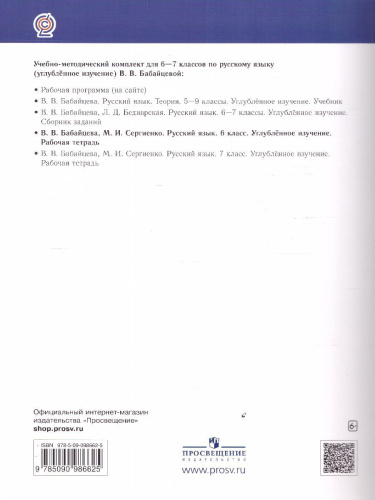 Русский язык 6 класс. Рабочая тетрадь к учебнику В.В. Бабайцевой. Углублённое изучение. С тестовыми заданиями ЕГЭ